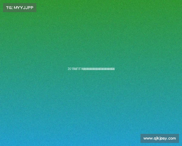 2018年FIFA世界杯非凡版绿茵盛宴经典瞬间回顾回忆录集锦