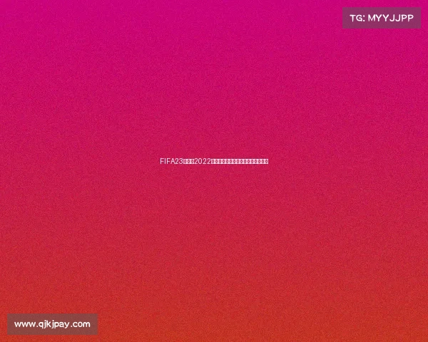 FIFA23世界杯2022：绿茵场再现卡塔尔世界杯冠军之争
